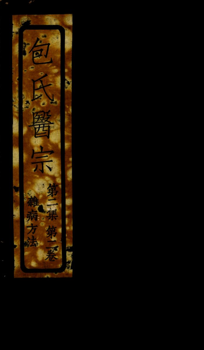 包氏医宗  第2集  第2卷